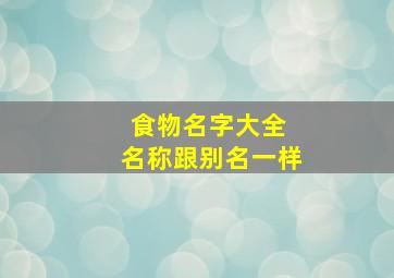 食物名字大全 名称跟别名一样